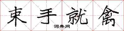 袁强束手就禽楷书怎么写