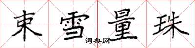 袁强束雪量珠楷书怎么写