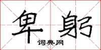 袁强卑躬楷书怎么写