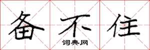 袁强备不住楷书怎么写