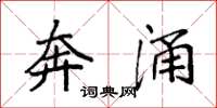 袁强奔涌楷书怎么写