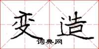 袁强变造楷书怎么写