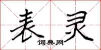 袁强表灵楷书怎么写