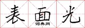 袁强表面光楷书怎么写