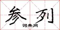 袁强参列楷书怎么写