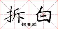 袁强拆白楷书怎么写