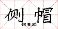袁强侧帽楷书怎么写