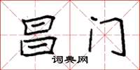 袁强昌门楷书怎么写