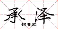 袁强承泽楷书怎么写