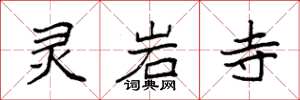 袁强灵岩寺楷书怎么写