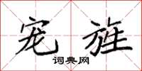 袁强宠旌楷书怎么写