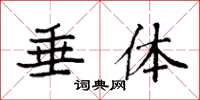 袁强垂体楷书怎么写