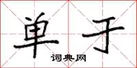 袁强单于楷书怎么写