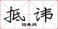 袁强抵讳楷书怎么写