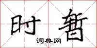 袁强时暂楷书怎么写