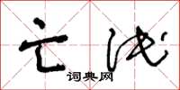 王冬龄亡泯草书怎么写