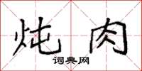 袁强炖肉楷书怎么写