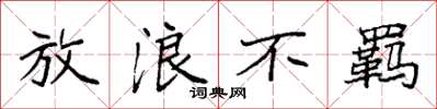 袁强放浪不羁楷书怎么写
