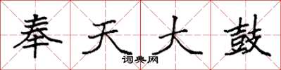 袁强奉天大鼓楷书怎么写
