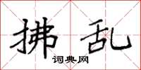 袁强拂乱楷书怎么写
