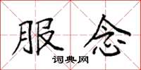 袁强服念楷书怎么写