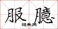 袁强服臆楷书怎么写
