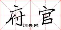 袁强府官楷书怎么写