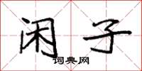 袁强闲子楷书怎么写