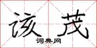 袁强该茂楷书怎么写