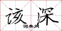 袁强该深楷书怎么写
