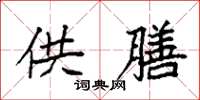 袁强供膳楷书怎么写