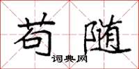 袁强苟随楷书怎么写