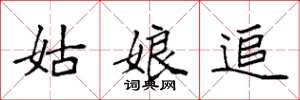 袁强姑娘追楷书怎么写