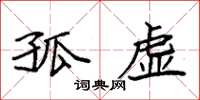 袁强孤虚楷书怎么写