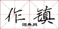 袁强作镇楷书怎么写