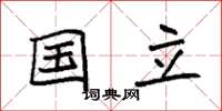 袁强国立楷书怎么写