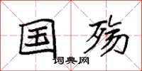 袁强国殇楷书怎么写