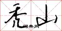 钱沛云秃山行书怎么写