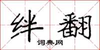 袁强绊翻楷书怎么写