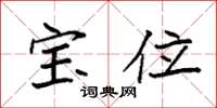 袁强宝位楷书怎么写