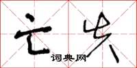 王冬龄亡失草书怎么写