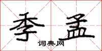 袁强季孟楷书怎么写