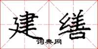 袁强建缮楷书怎么写