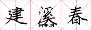 袁强建溪春楷书怎么写
