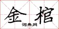 袁强金棺楷书怎么写