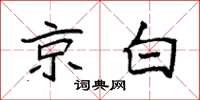 袁强京白楷书怎么写