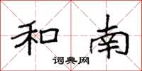 袁强和南楷书怎么写