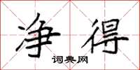 袁强净得楷书怎么写