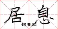袁强居息楷书怎么写