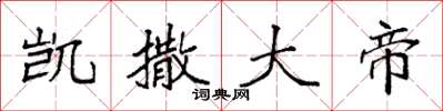 袁强凯撒大帝楷书怎么写